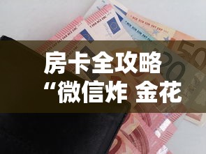房卡全攻略“微信炸 金花房卡在哪购买”链接房卡怎么充值