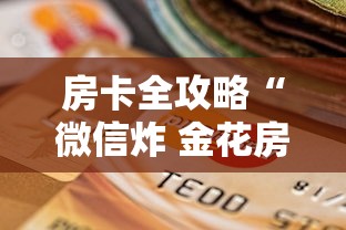 房卡全攻略“微信炸 金花房卡在哪购买”链接房卡怎么充值