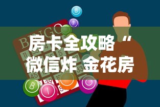 房卡全攻略“微信炸 金花房卡在哪购买”链接房卡怎么充值