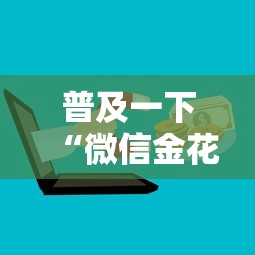普及一下“微信金花群房卡如何充”哪里获取房卡