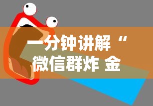 一分钟讲解“微信群炸 金花房卡到哪购买”详细房卡教程