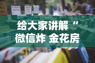 给大家讲解“微信炸 金花房卡怎么买”详细房卡使用教程-哔哩哔哩