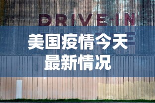 美国疫情今天最新情况,美国疫情今日最新动态