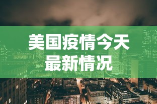 美国疫情今天最新情况
