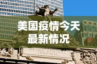 美国疫情今天最新情况
