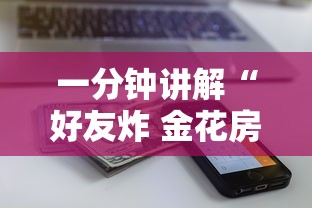 一分钟讲解“好友炸 金花房卡哪能购买”购买房卡介绍