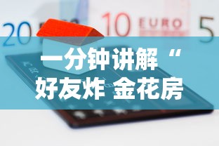 一分钟讲解“好友炸 金花房卡哪能购买”购买房卡介绍 一分钟讲解“好友炸 金花房卡哪能购买”购买房卡介绍