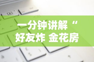 一分钟讲解“好友炸 金花房卡哪能购买”购买房卡介绍 一分钟讲解“好友炸 金花房卡哪能购买”购买房卡介绍