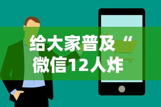 给大家普及“微信12人炸 金花房卡上哪购买”房卡使用方法介绍
