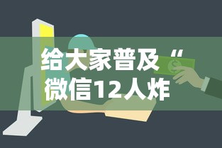 给大家普及“微信12人炸 金花房卡上哪购买”房卡使用方法介绍
