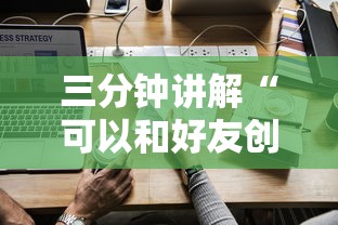 三分钟讲解“可以和好友创房间一起玩的牌九”房卡获取方法 三分钟讲解“可以和好友创房间一起玩的牌九”房卡获取方法
