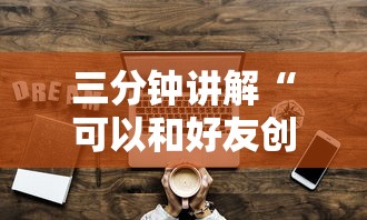 三分钟讲解“可以和好友创房间一起玩的牌九”房卡获取方法
