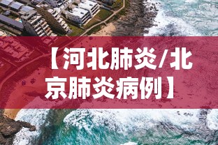 【河北肺炎/北京肺炎病例】