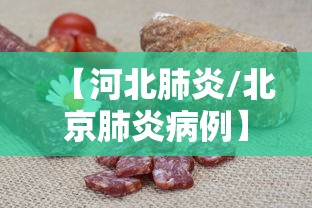 【河北肺炎/北京肺炎病例】