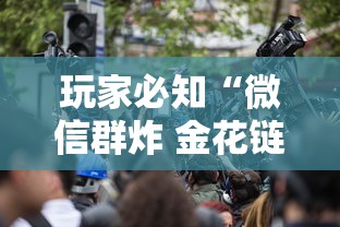 玩家必知“微信群炸 金花链接房卡”哪里获取房卡