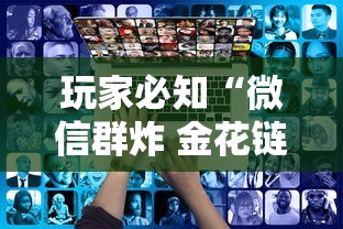 玩家必知“微信群炸 金花链接房卡”哪里获取房卡
