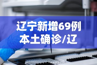 辽宁新增69例本土确诊/辽宁新冠肺炎疫情
