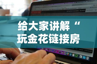 给大家讲解“玩金花链接房卡”详细房卡怎么购买方式 给大家讲解“玩金花链接房卡”详细房卡怎么购买方式