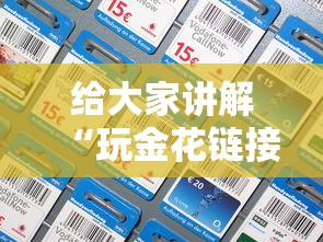 给大家讲解“玩金花链接房卡”详细房卡怎么购买方式 给大家讲解“玩金花链接房卡”详细房卡怎么购买方式