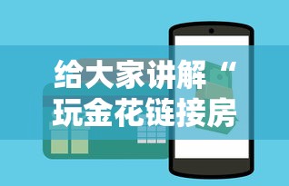 给大家讲解“玩金花链接房卡”详细房卡怎么购买方式