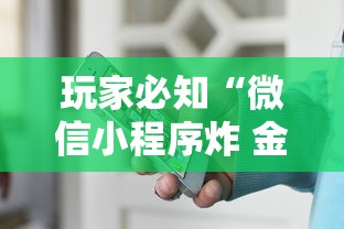 玩家必知“微信小程序炸 金花房卡上哪充值”哪里获取房卡