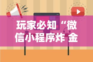 玩家必知“微信小程序炸 金花房卡上哪充值”哪里获取房卡