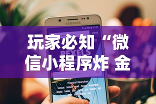 玩家必知“微信小程序炸 金花房卡上哪充值”哪里获取房卡