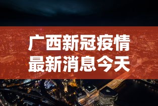 广西新冠疫情最新消息今天（广西新冠疫情人数最新消息）