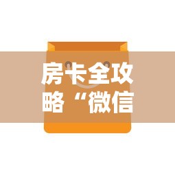 房卡全攻略“微信金花房卡如何购买充值”购买房卡介绍