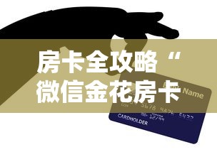 房卡全攻略“微信金花房卡如何购买充值”购买房卡介绍