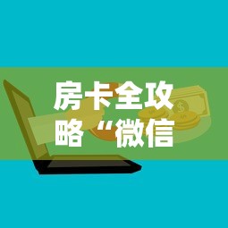房卡全攻略“微信金花房卡如何购买充值”购买房卡介绍