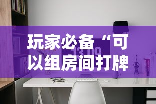 玩家必备“可以组房间打牌的软件”房卡获取方法