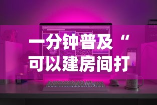 一分钟普及“可以建房间打牌的手机app”如何获取房卡教程 一分钟普及“可以建房间打牌的手机app”如何获取房卡教程