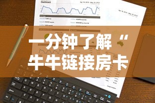 一分钟了解“牛牛链接房卡怎么买”哪里获取房卡