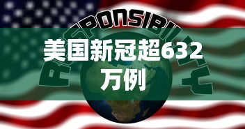 美国新冠超632万例