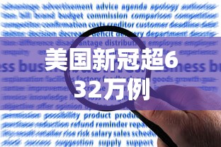 美国新冠超632万例