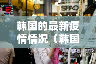 韩国的最新疫情情况（韩国的最近天气预报）