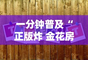 一分钟普及“正版炸 金花房卡上哪购买”详细房卡教程