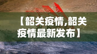 【韶关疫情,韶关疫情最新发布】