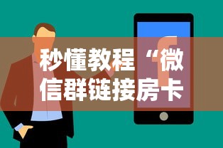 秒懂教程“微信群链接房卡怎样购买”房卡使用方法介绍