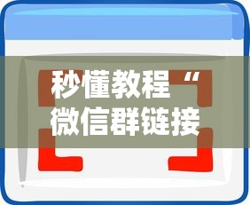 秒懂教程“微信群链接房卡怎样购买”房卡使用方法介绍 秒懂教程“微信群链接房卡怎样购买”房卡使用方法介绍