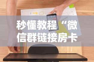 秒懂教程“微信群链接房卡怎样购买”房卡使用方法介绍 秒懂教程“微信群链接房卡怎样购买”房卡使用方法介绍
