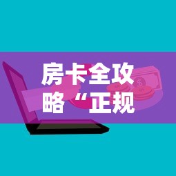 房卡全攻略“正规微信炸 金花房卡上哪充值”详细房卡怎么购买教程