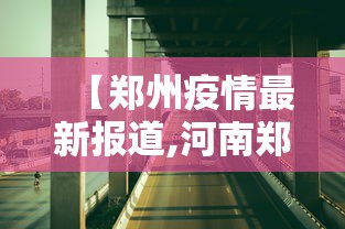 【郑州疫情最新报道,河南郑州疫情】