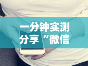 一分钟实测分享“微信炸 金花链接房卡怎么卖”房卡使用方法介绍