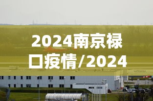 2024南京禄口疫情/2024苏州疫情最新消息