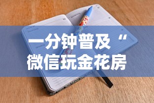 一分钟普及“微信玩金花房卡如何卖”获取房卡方式