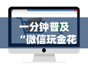 一分钟普及“微信玩金花房卡如何卖”获取房卡方式 一分钟普及“微信玩金花房卡如何卖”获取房卡方式