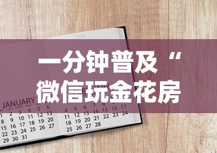 一分钟普及“微信玩金花房卡如何卖”获取房卡方式 一分钟普及“微信玩金花房卡如何卖”获取房卡方式