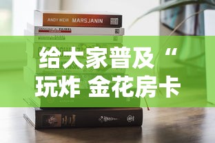 给大家普及“玩炸 金花房卡从哪购买”获取房卡方式
